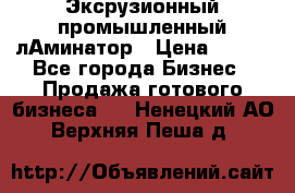 Эксрузионный промышленный лАминатор › Цена ­ 100 - Все города Бизнес » Продажа готового бизнеса   . Ненецкий АО,Верхняя Пеша д.